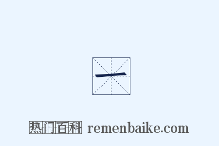 夢一場是什么意思的图片